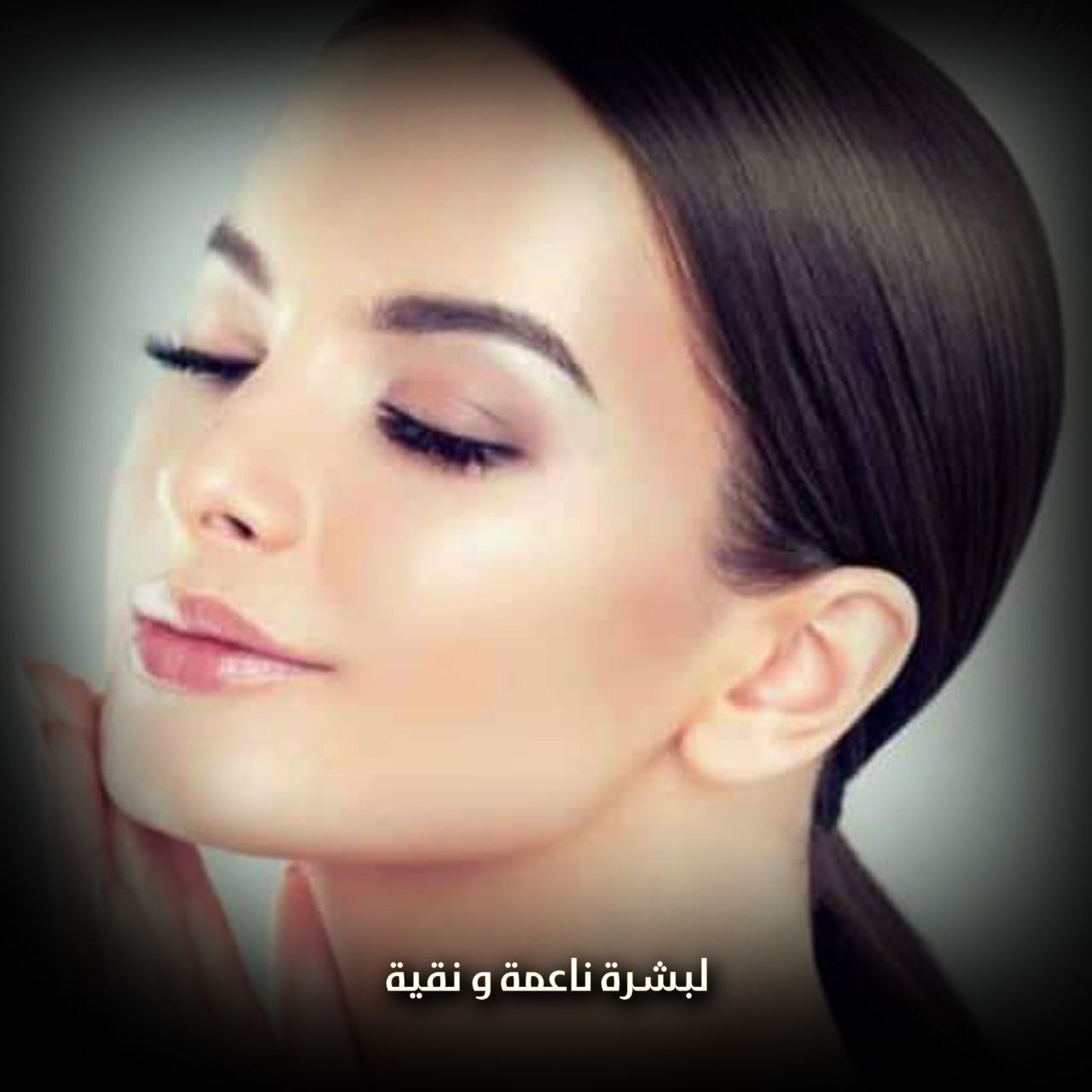 لبشرة ناعمة ونقية
