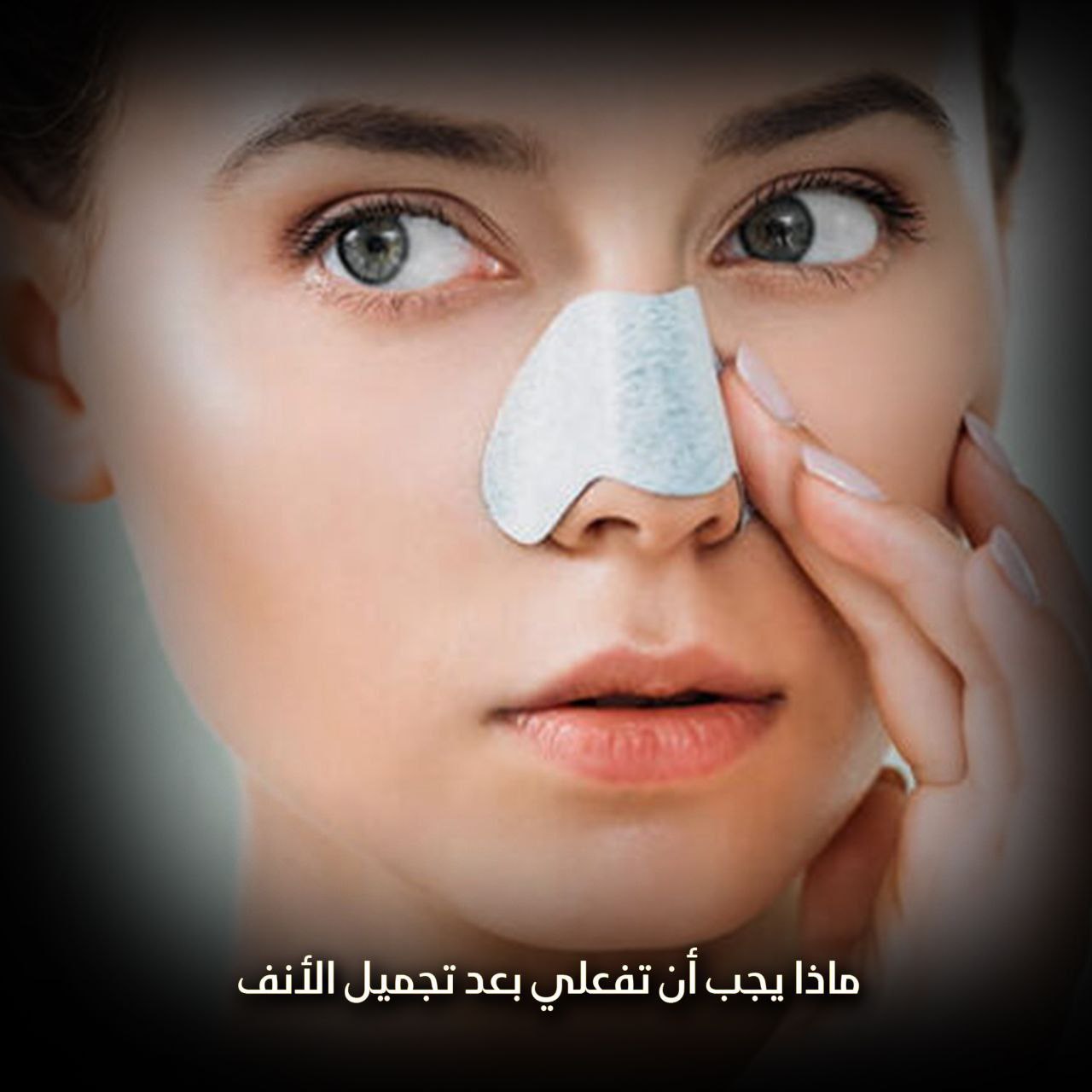 ما بعد تجميل الأنف