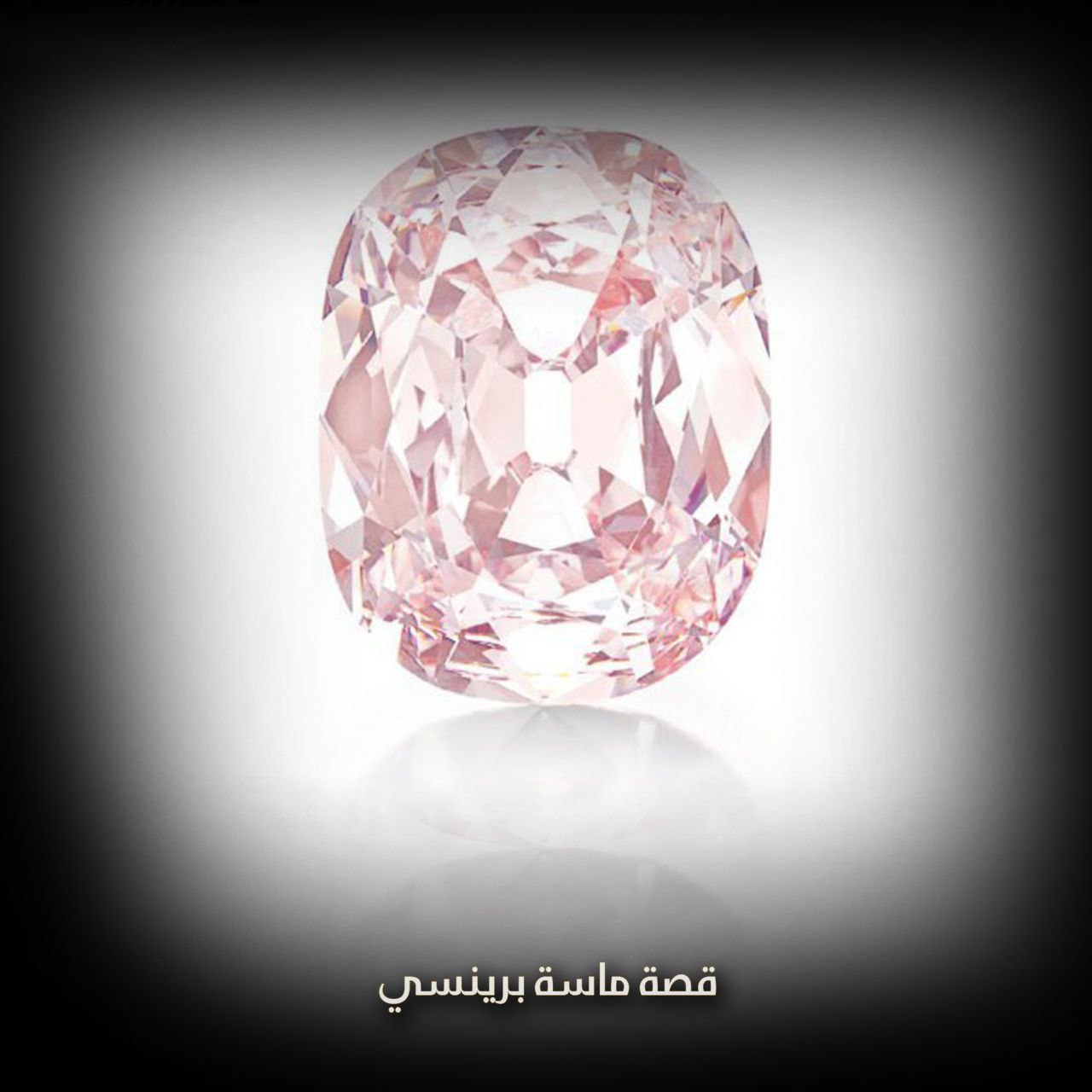 قصة ماسة برينسي