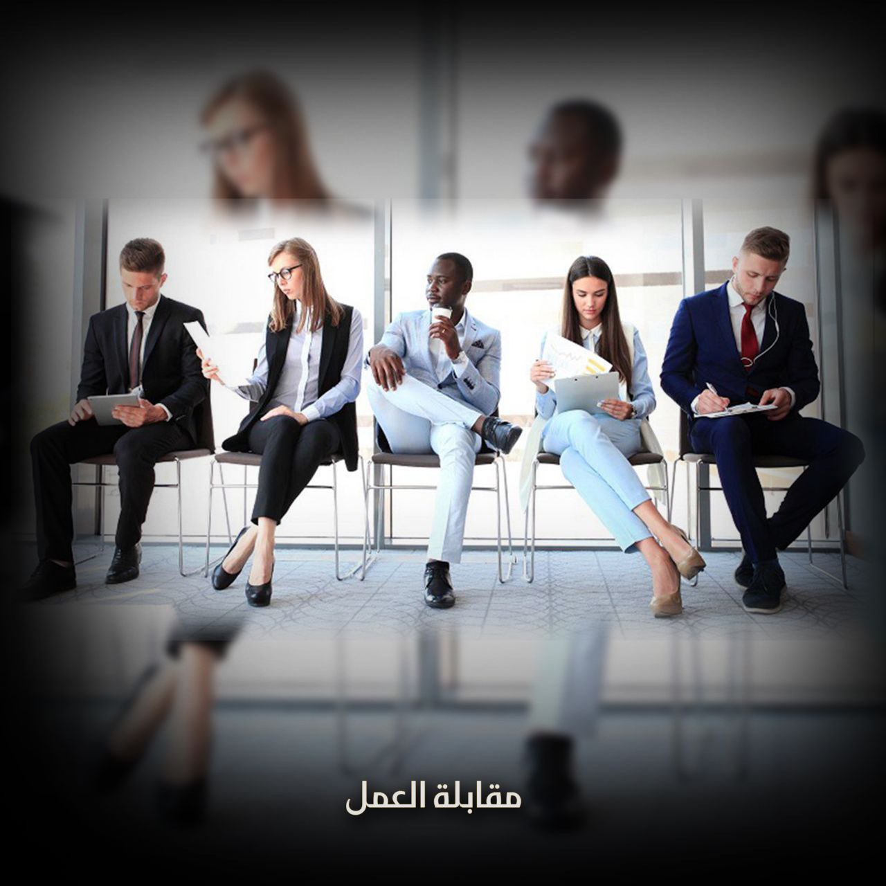 مقابلة العمل