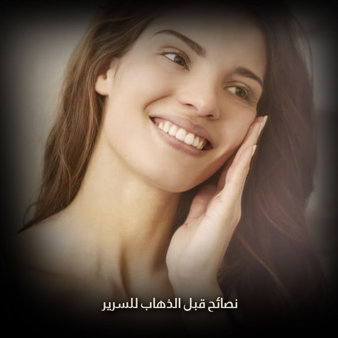 نصائح قبل الذهاب للسرير