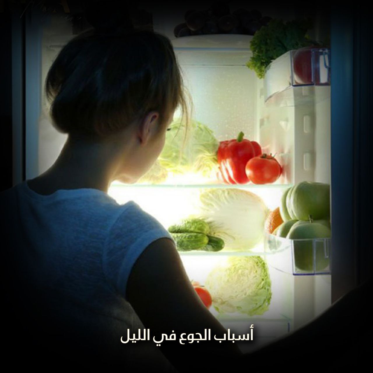 أسباب الجوع في الليل