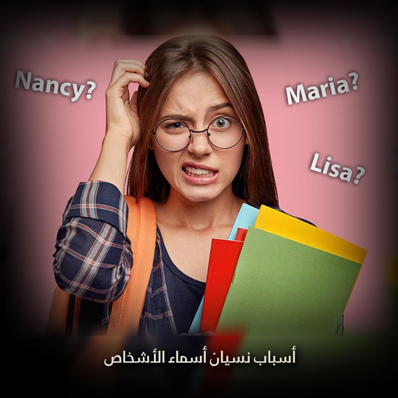 أسباب نسيان أسماء الأشخاص