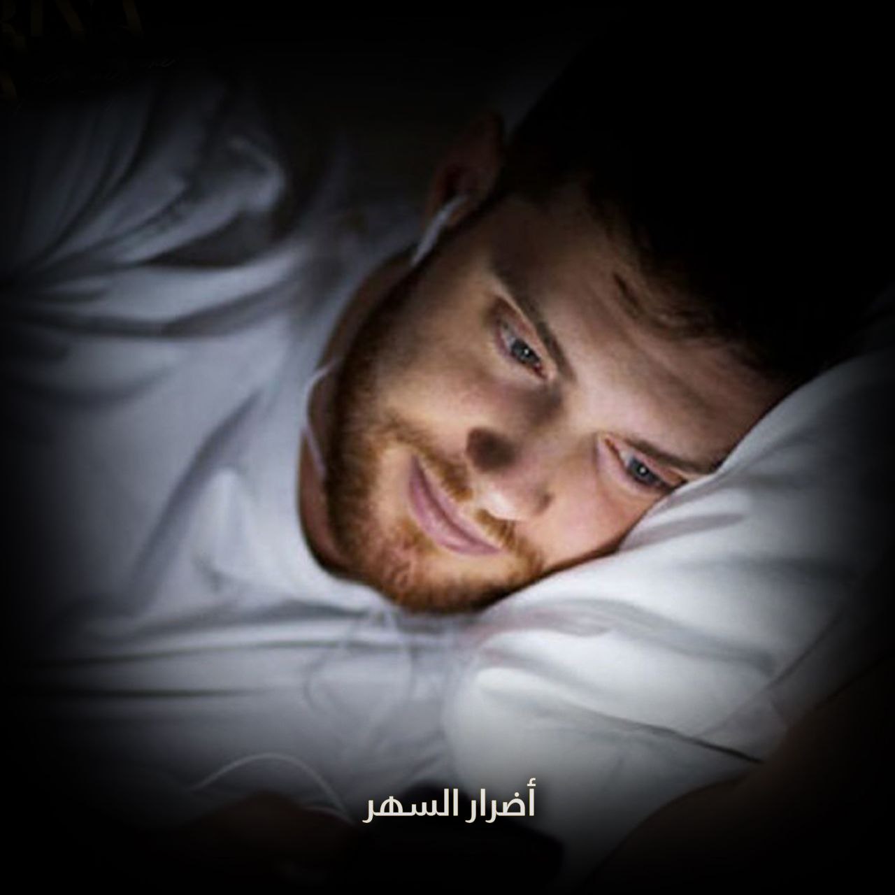 أضرار السهر