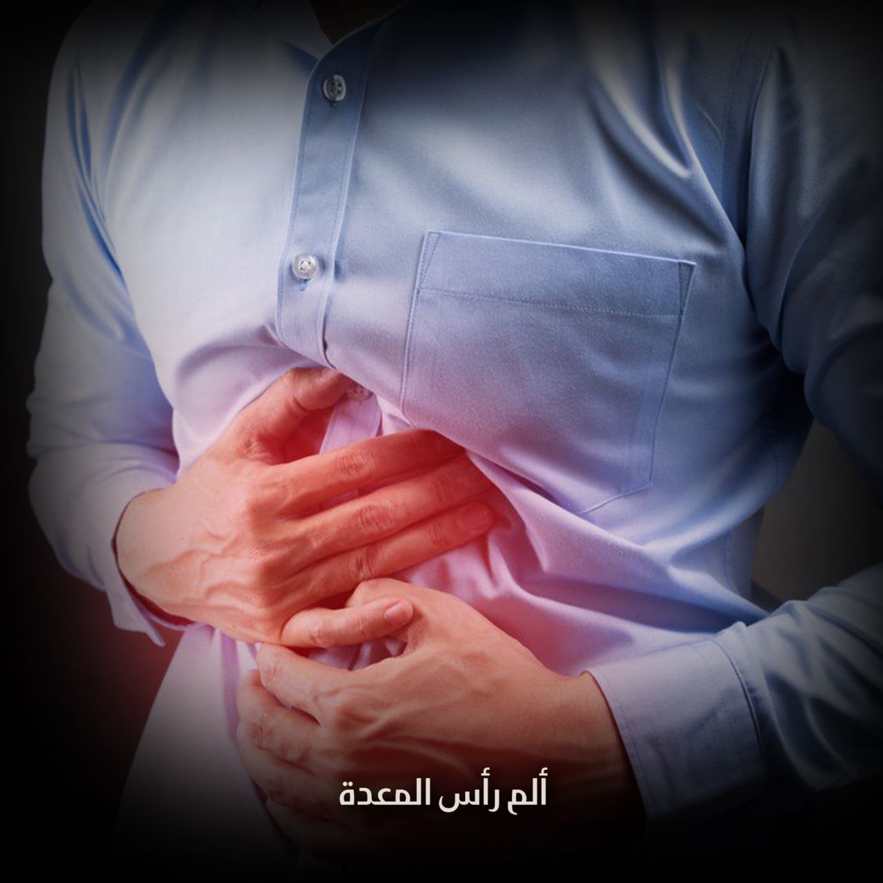 ألم رأس المعدة