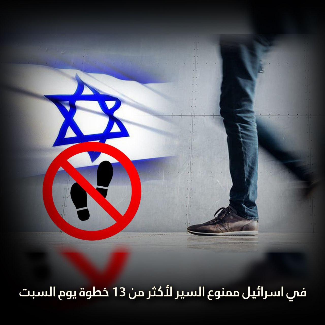 في اسرائيل السبت ثبات