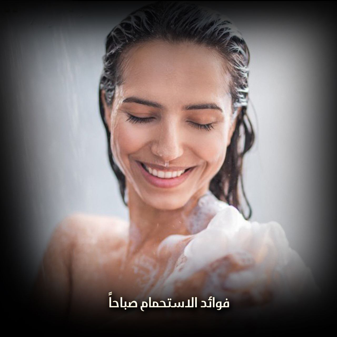 الاستحمام صباحاً