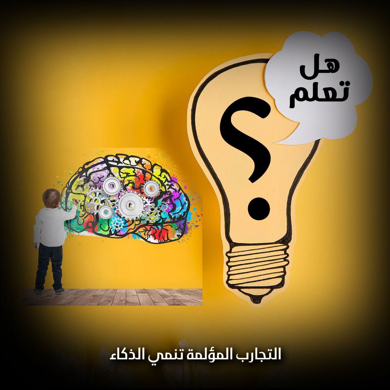 المرور بتجارب مؤلمة ينمي الذكاء