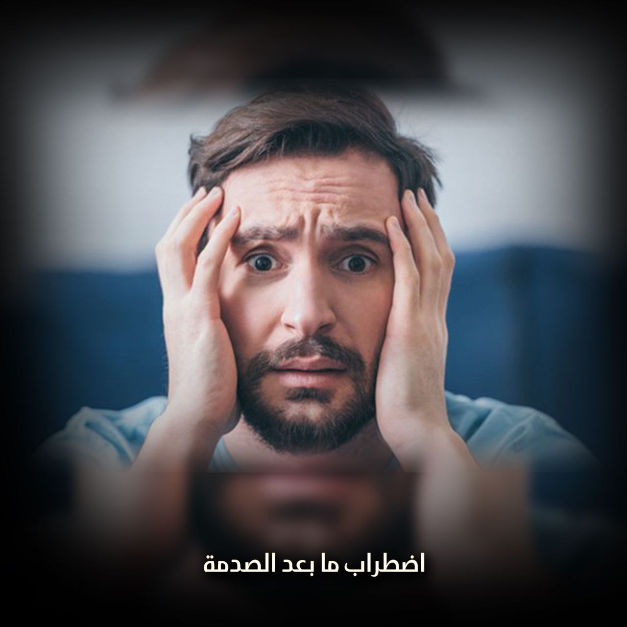 اضطراب ما بعد الصدمة \ التروما