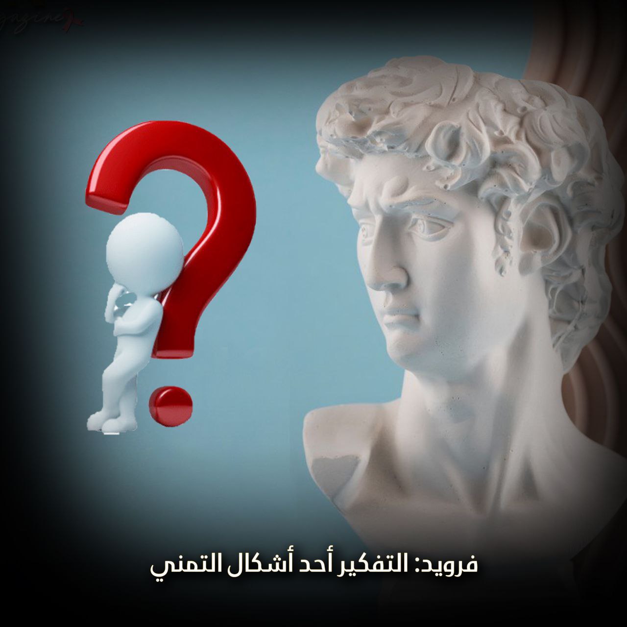 التفكير أحد أشكال التمني