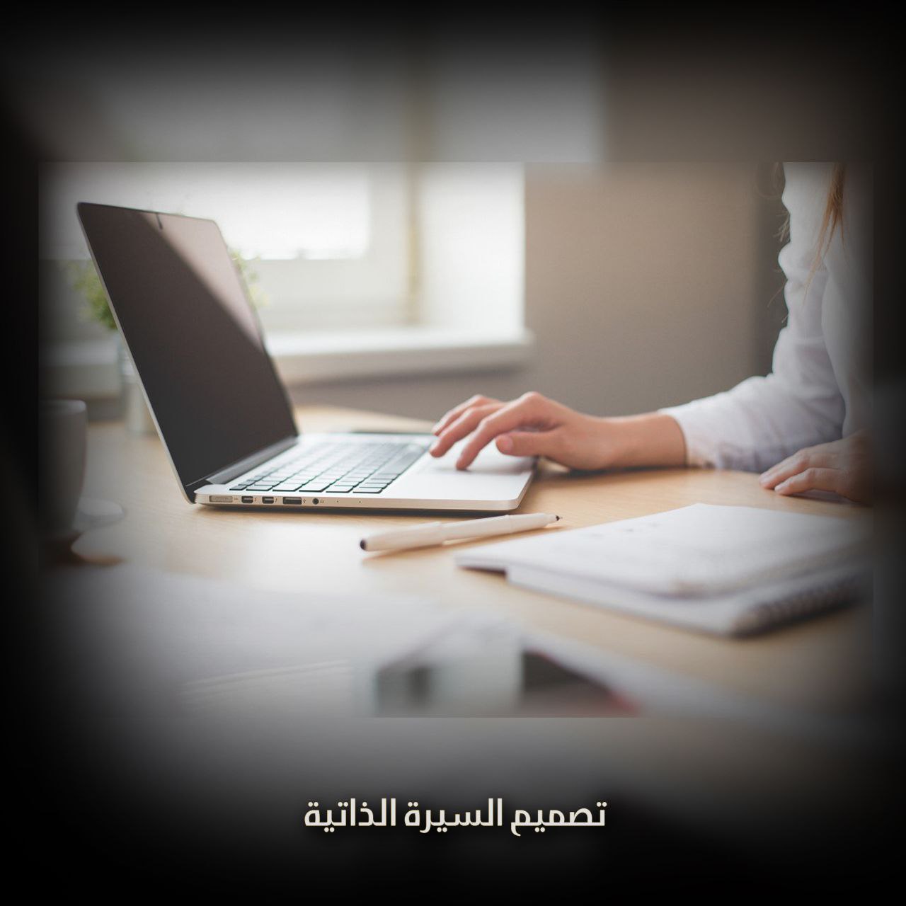 السيرة الذاتية