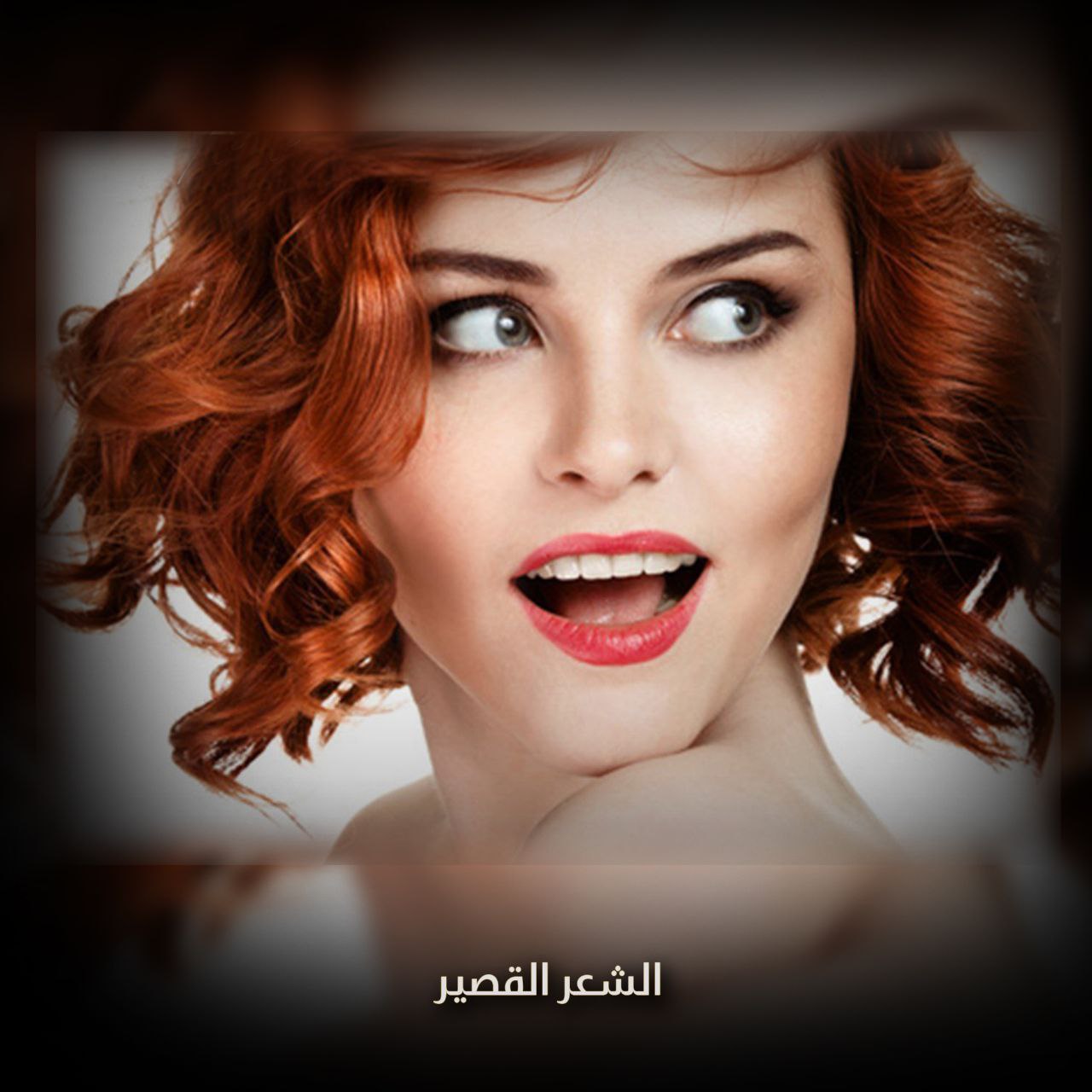 الشعر القصير
