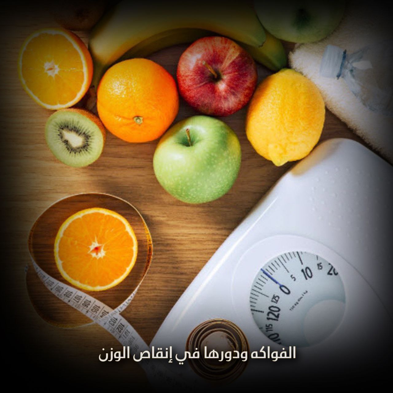 الفواكه ودورها في إنقاص الوزن