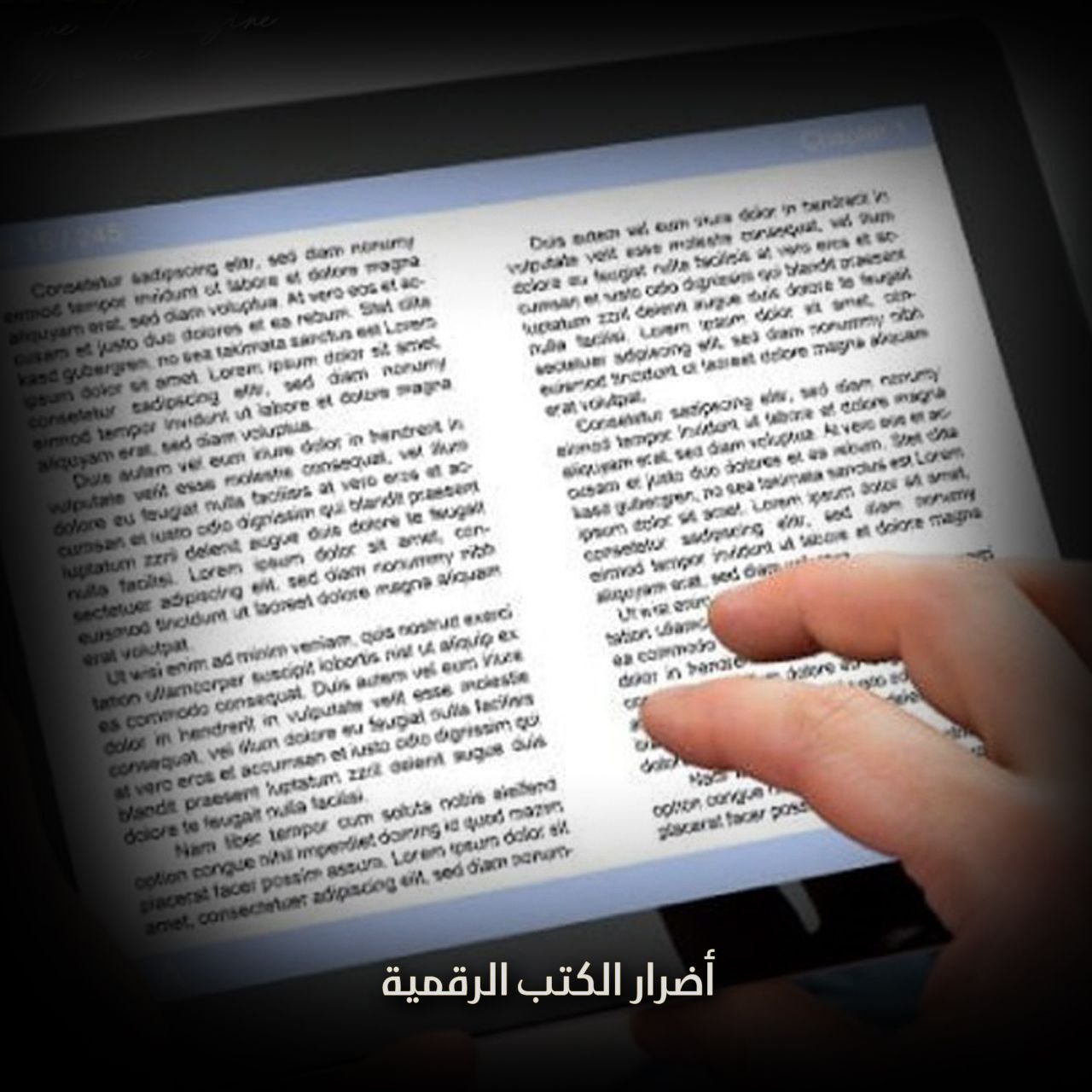 الكتب الرقمية بين المزايا والعيوب