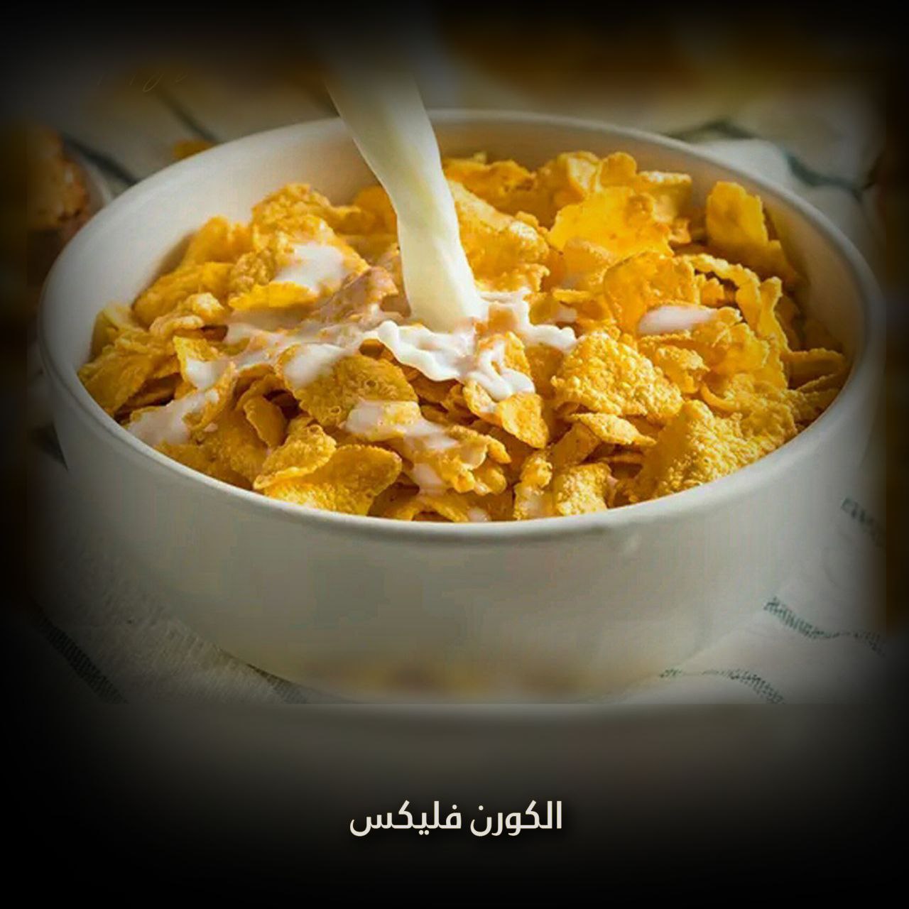 الكورن فليكس