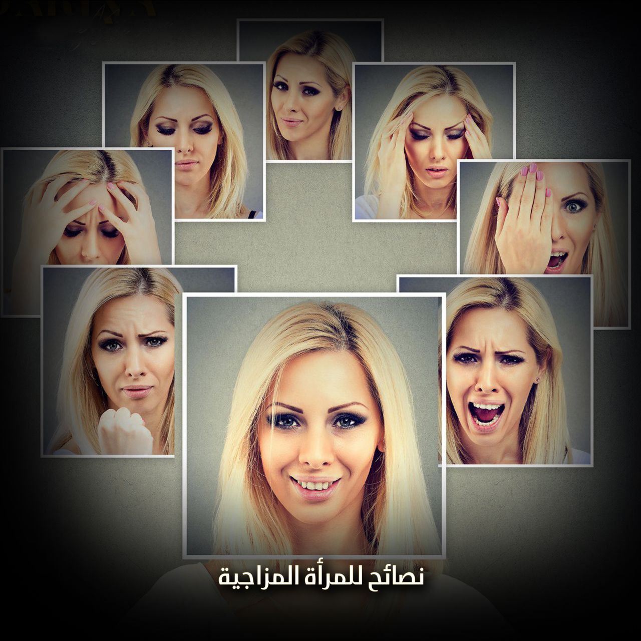 المرأة المزاجية