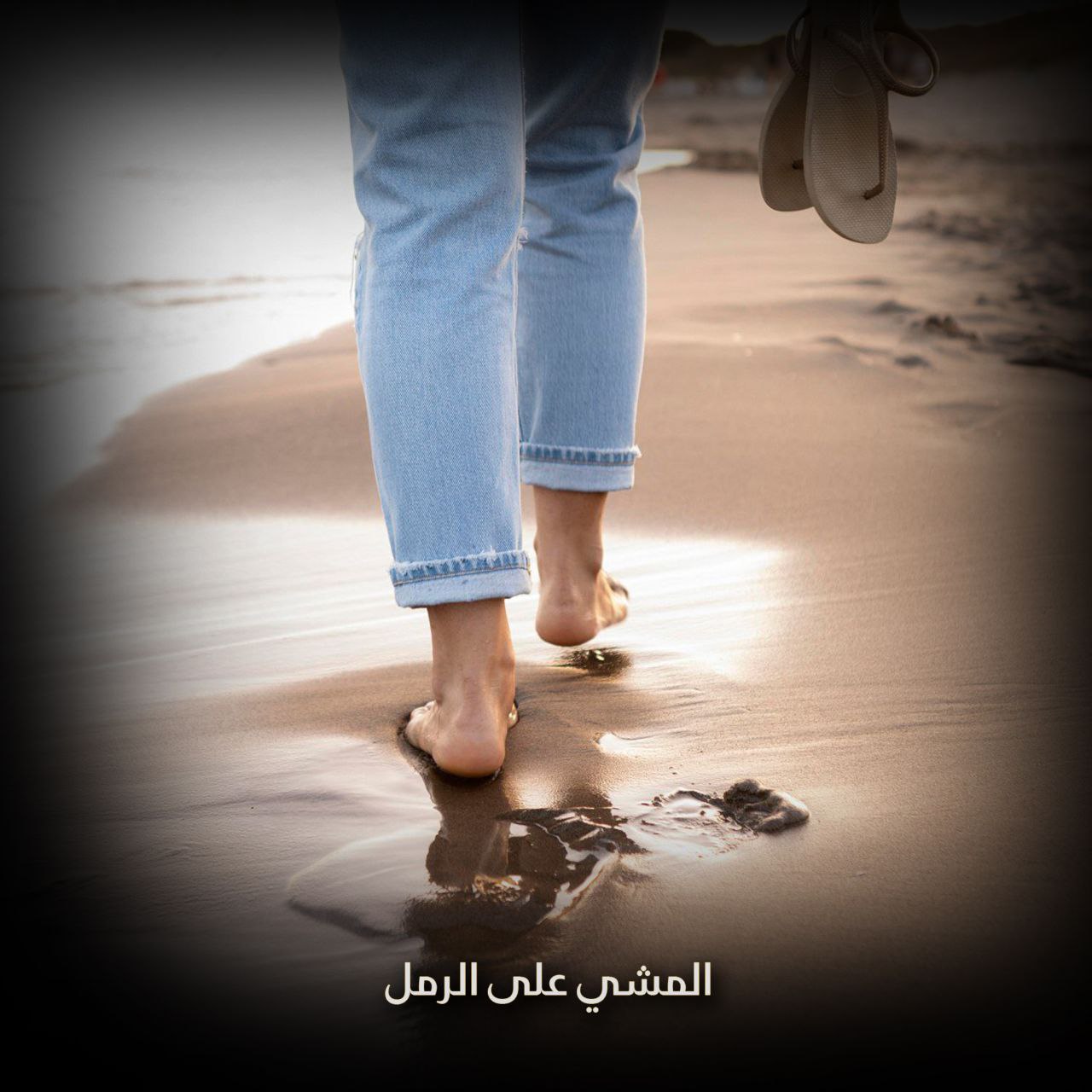 المشي على الرمل