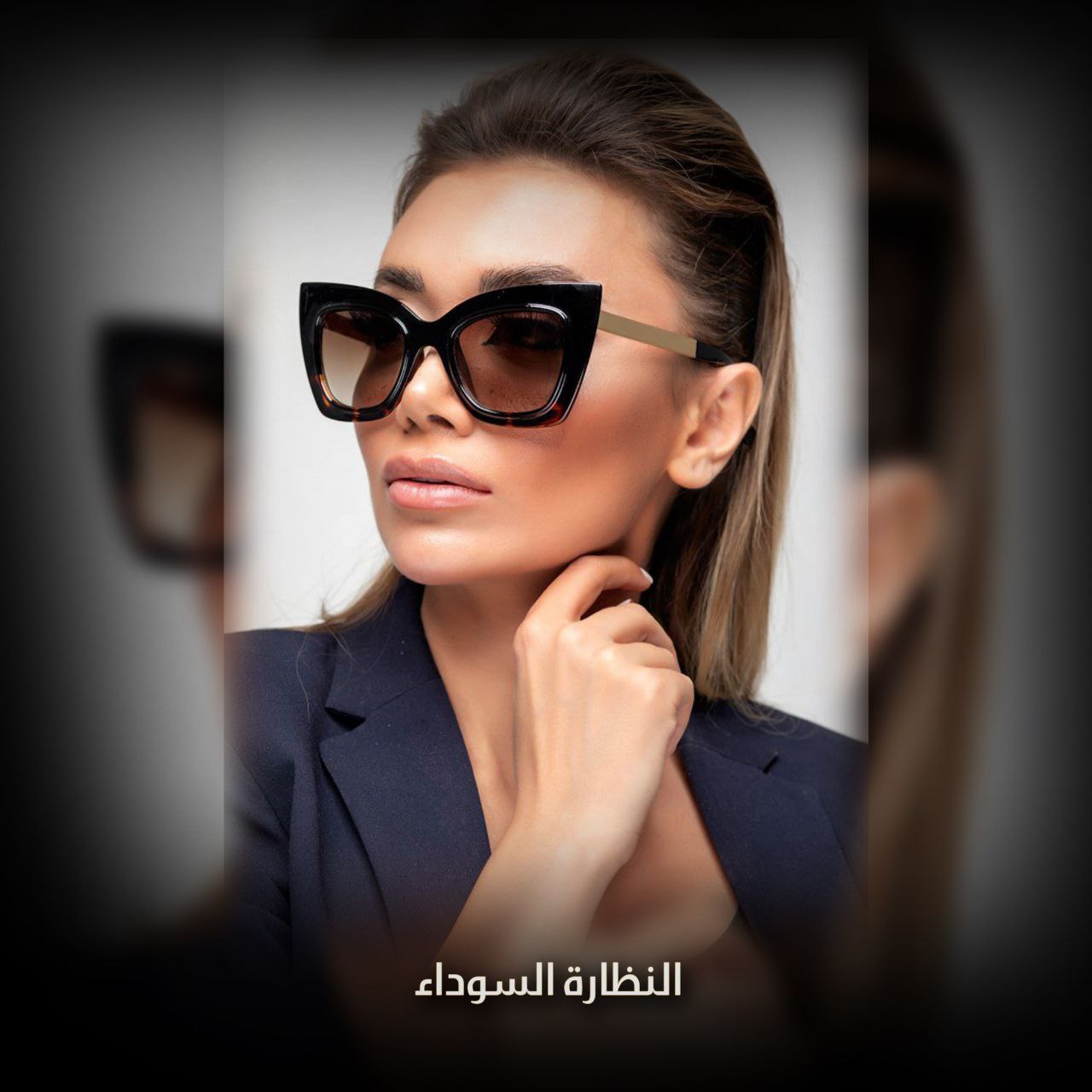 النظارة السوداء
