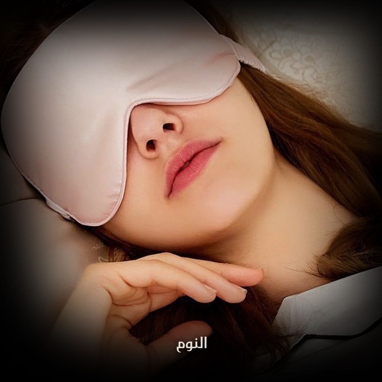 النوم العميق