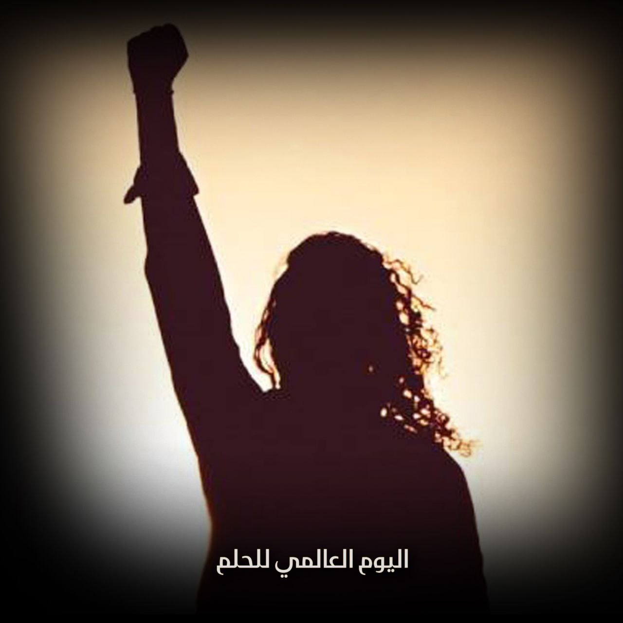 اليوم العالمي للحلم