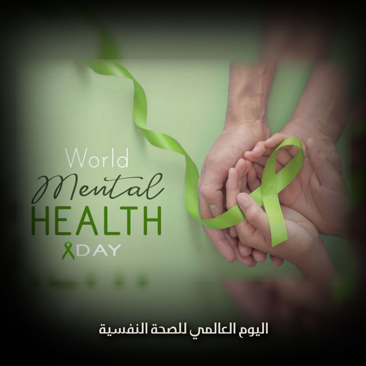 اليوم العالمي للصحة النفسية