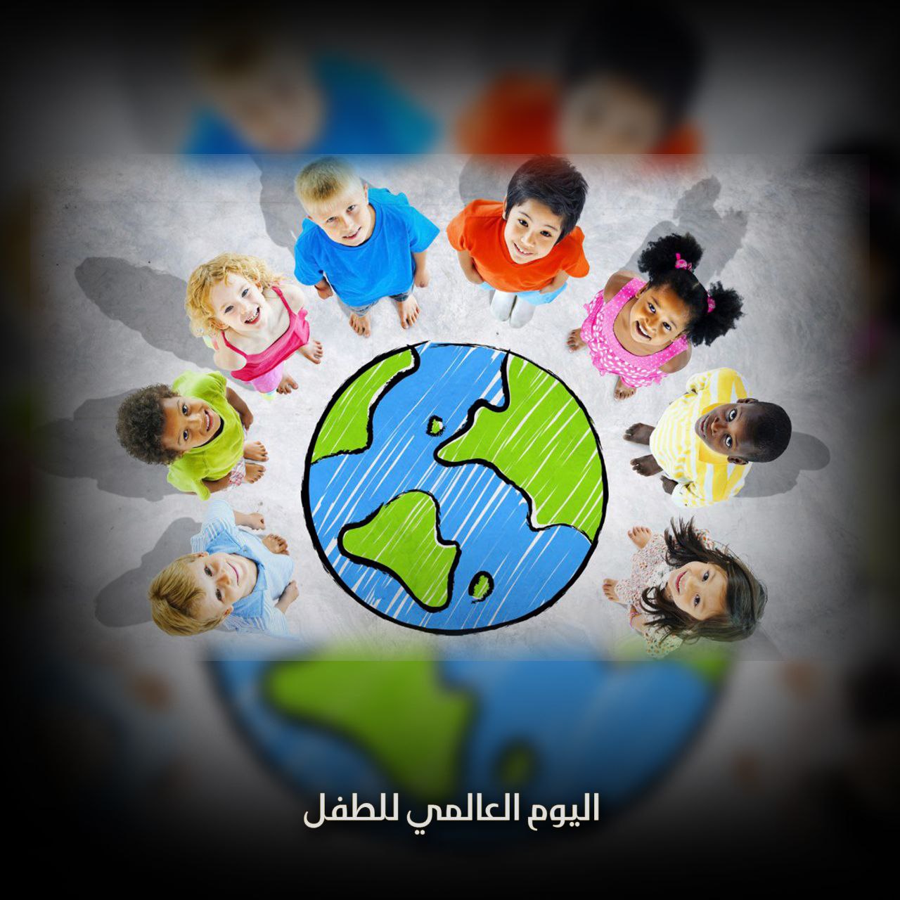 اليوم العالمي للطفل