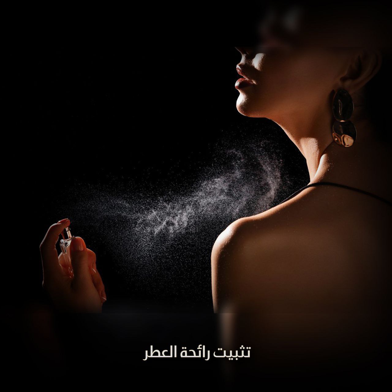 تثبيت رائحة العطر