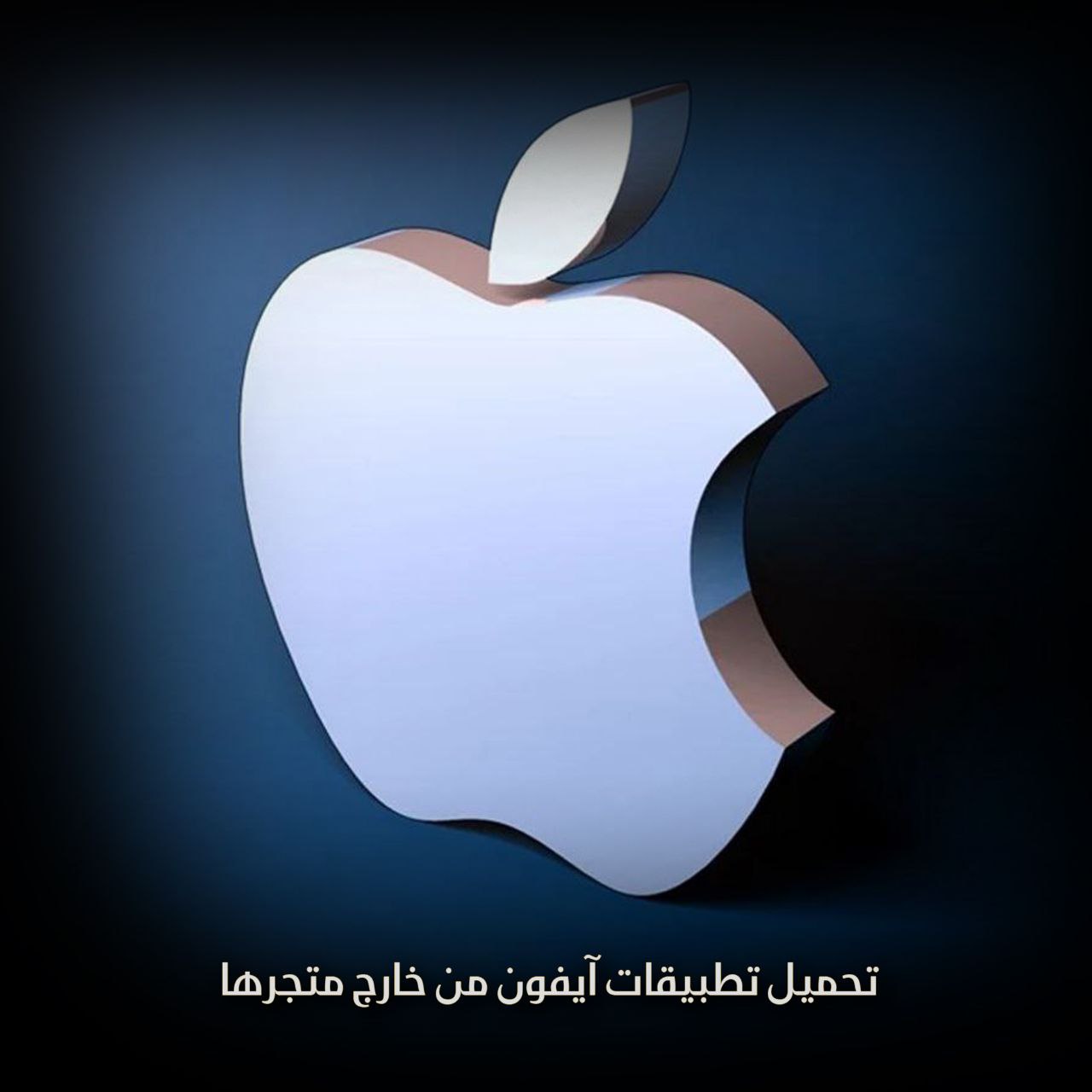 أوروبا لم تعد بحاجة لمتجر تطبيقات