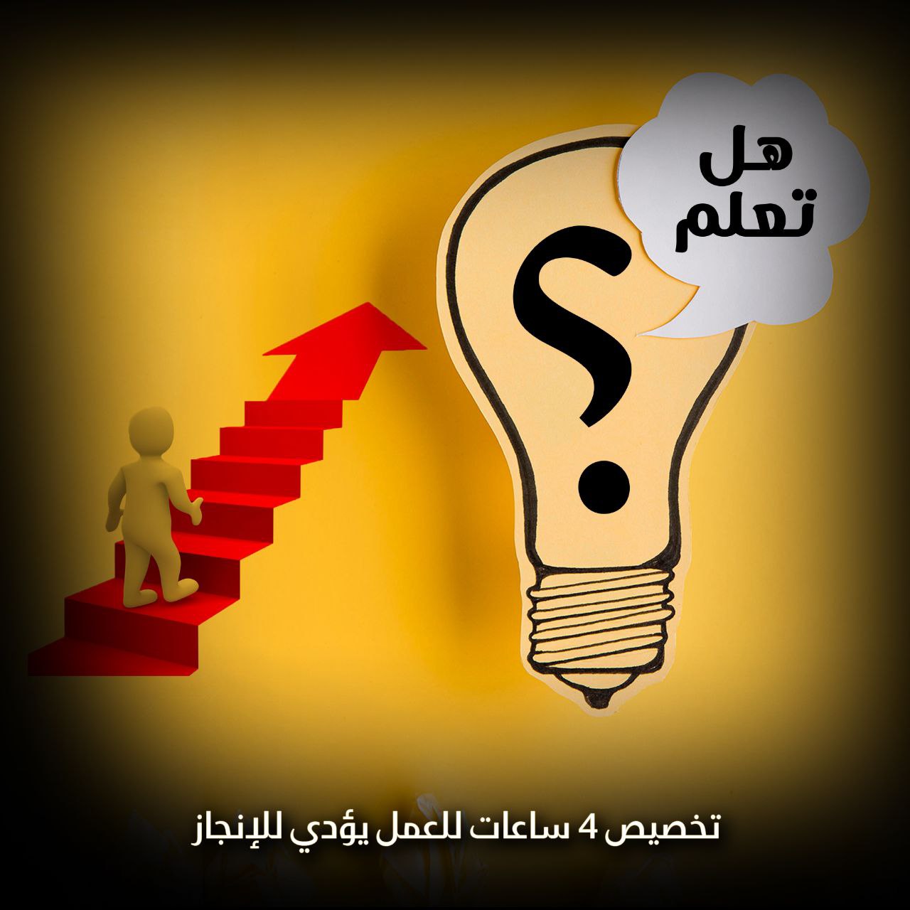 هل تعلم أن تخصيص أربع ساعات كل يوم يؤدي للإنجاز