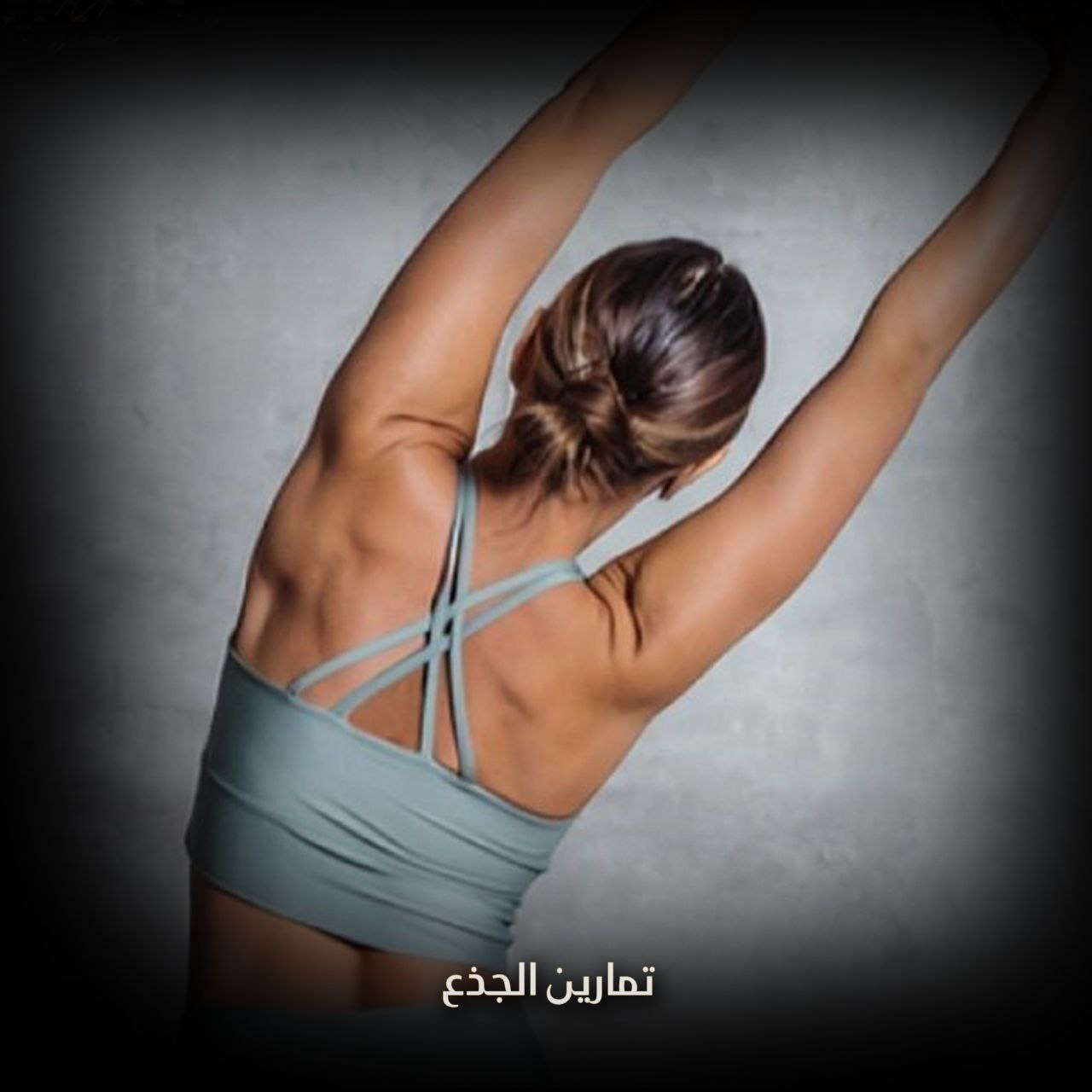 تمارين الجذع