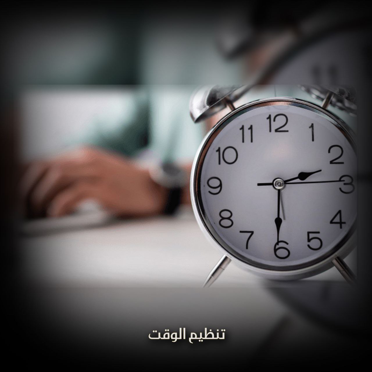 تنظيم الوقت