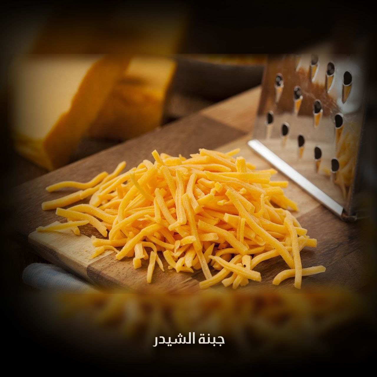 جبنة الشيدر