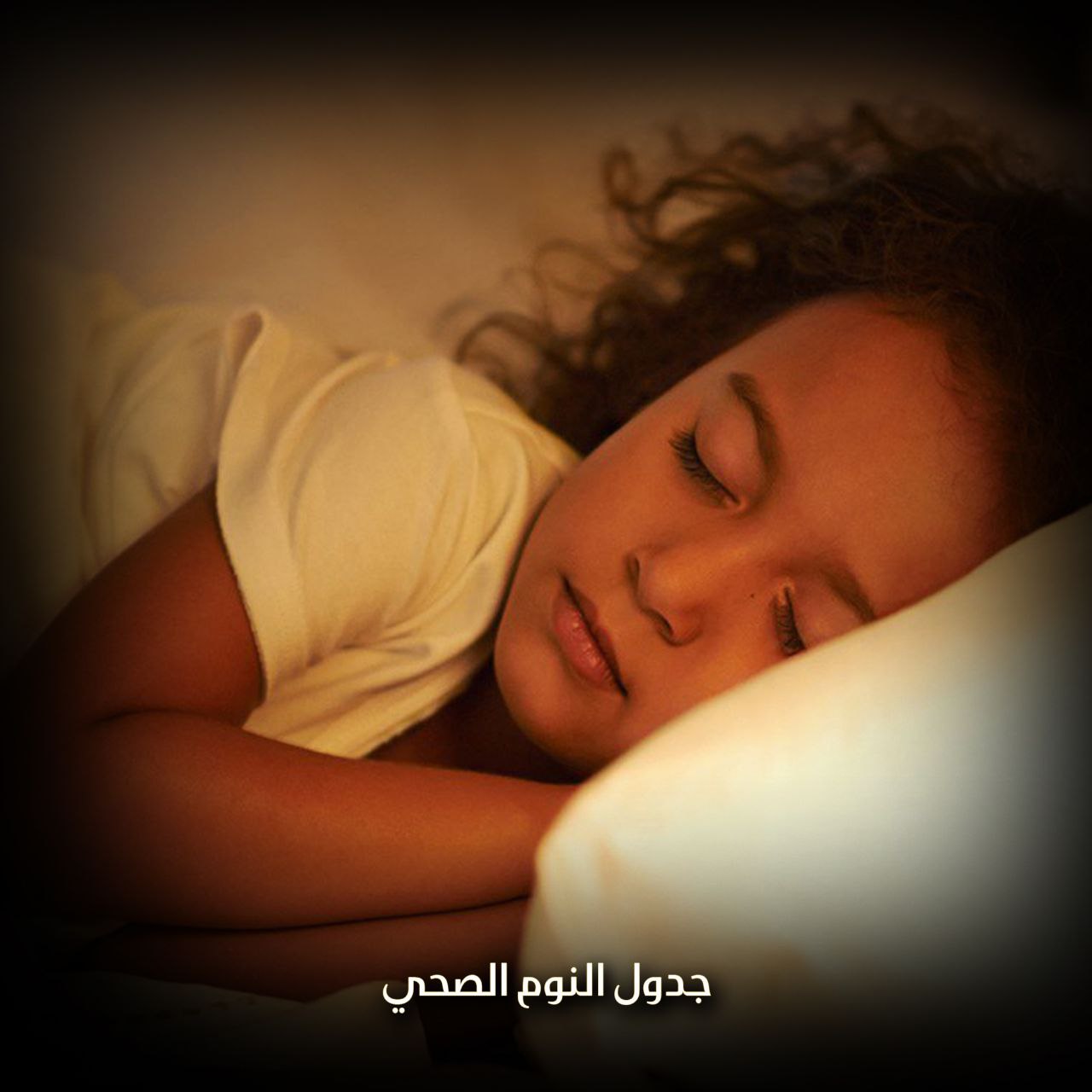 جدول النوم الصحي