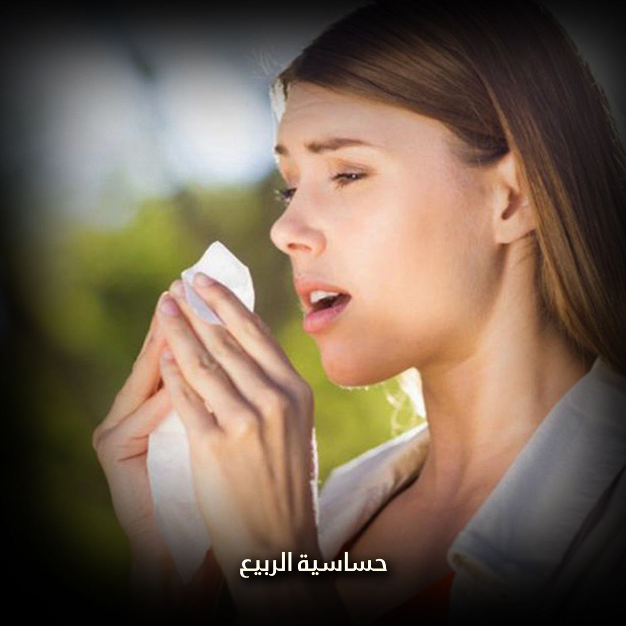 حساسية الربيع