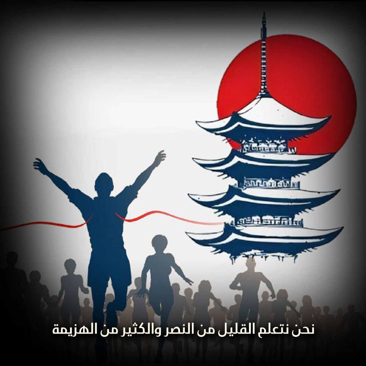 نحن نتعلم القليل من النصر والكثير من الهزيمة