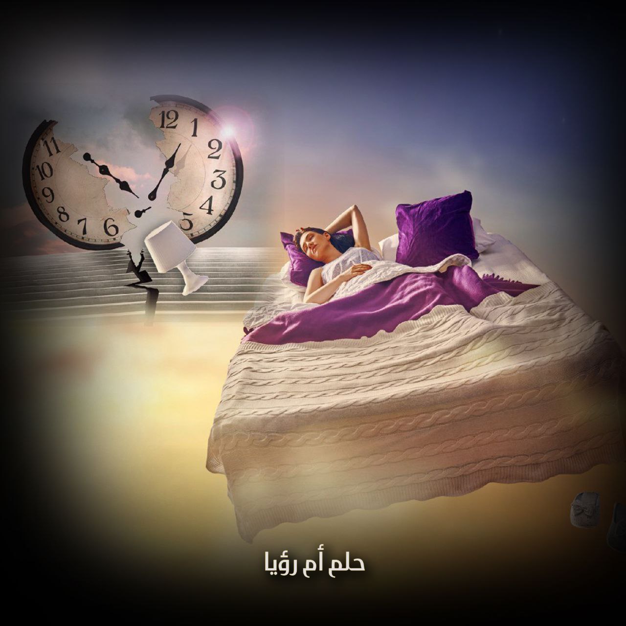 حلم أم رؤيا