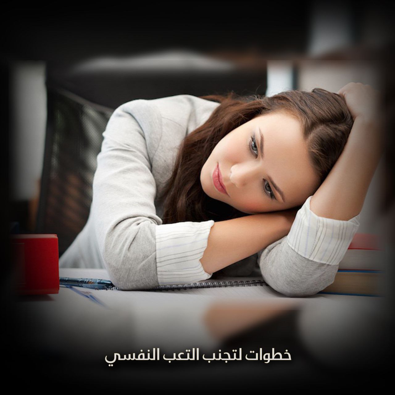 خطوات لتجنب التعب النفسي
