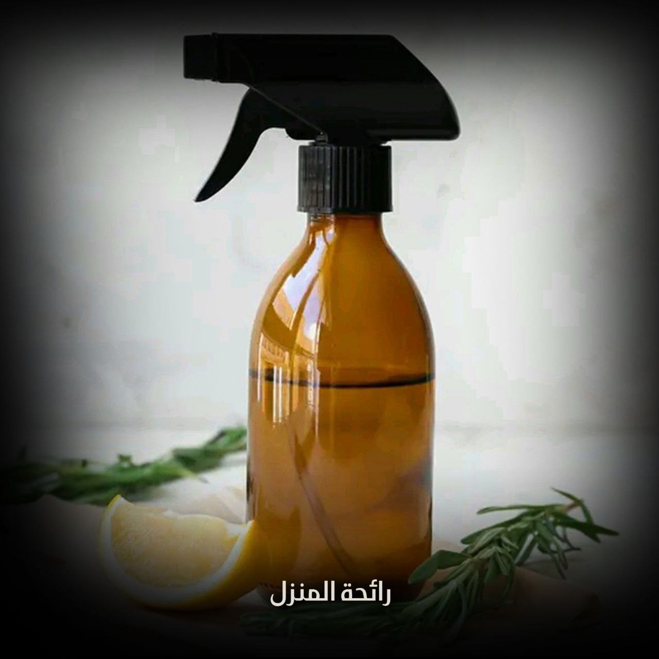رائحة المنزل