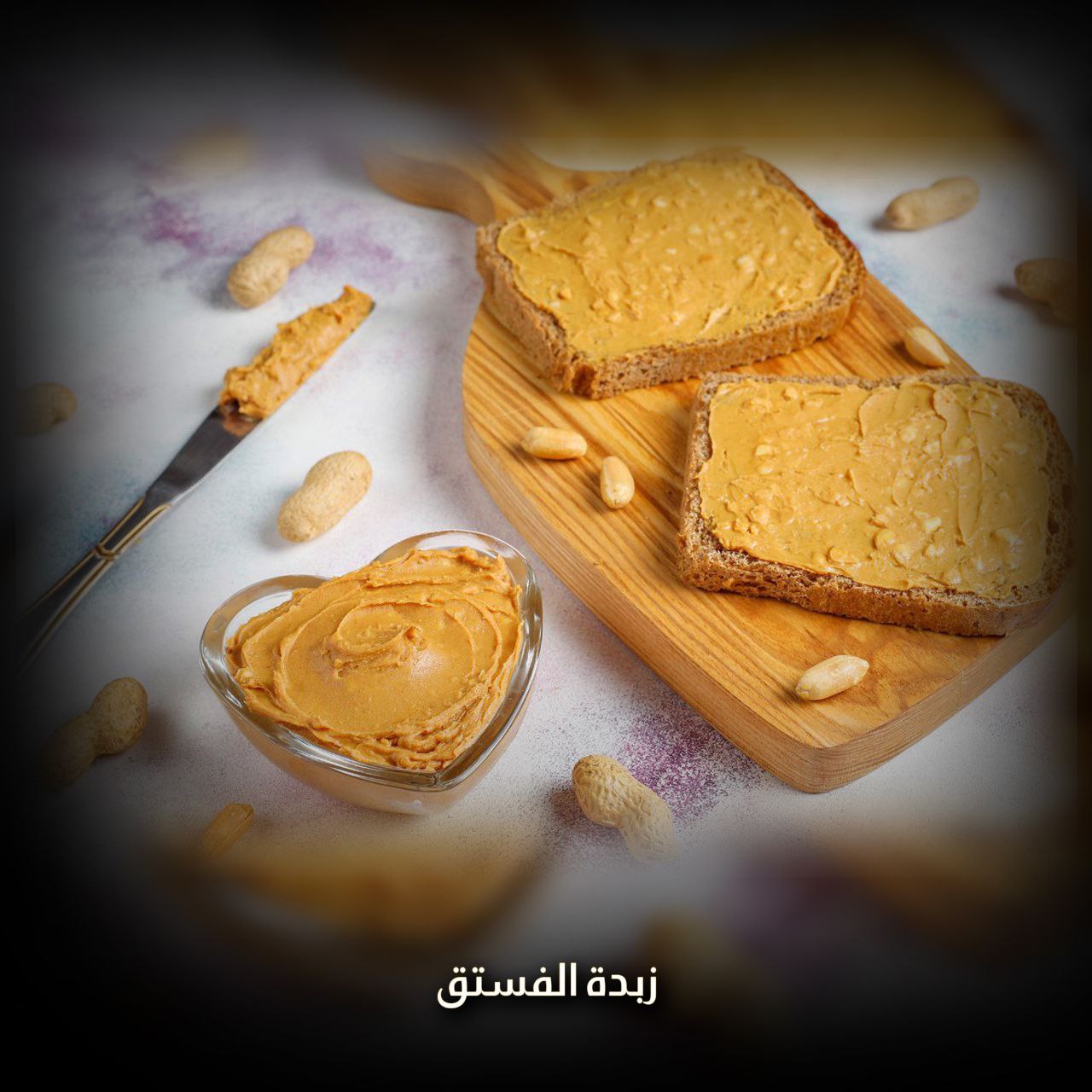 زبدة الفستق