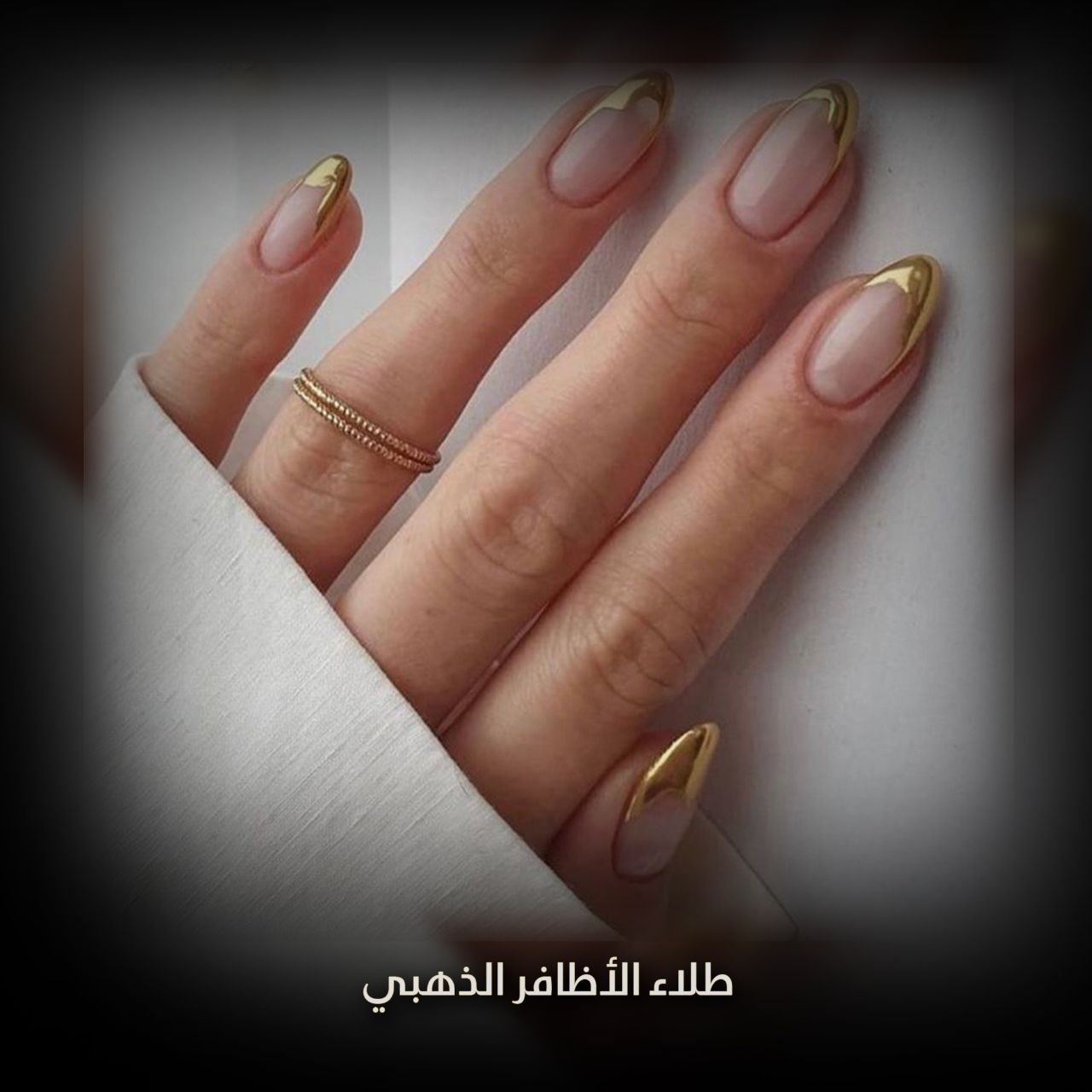 طلاء الأظافر الذهبي