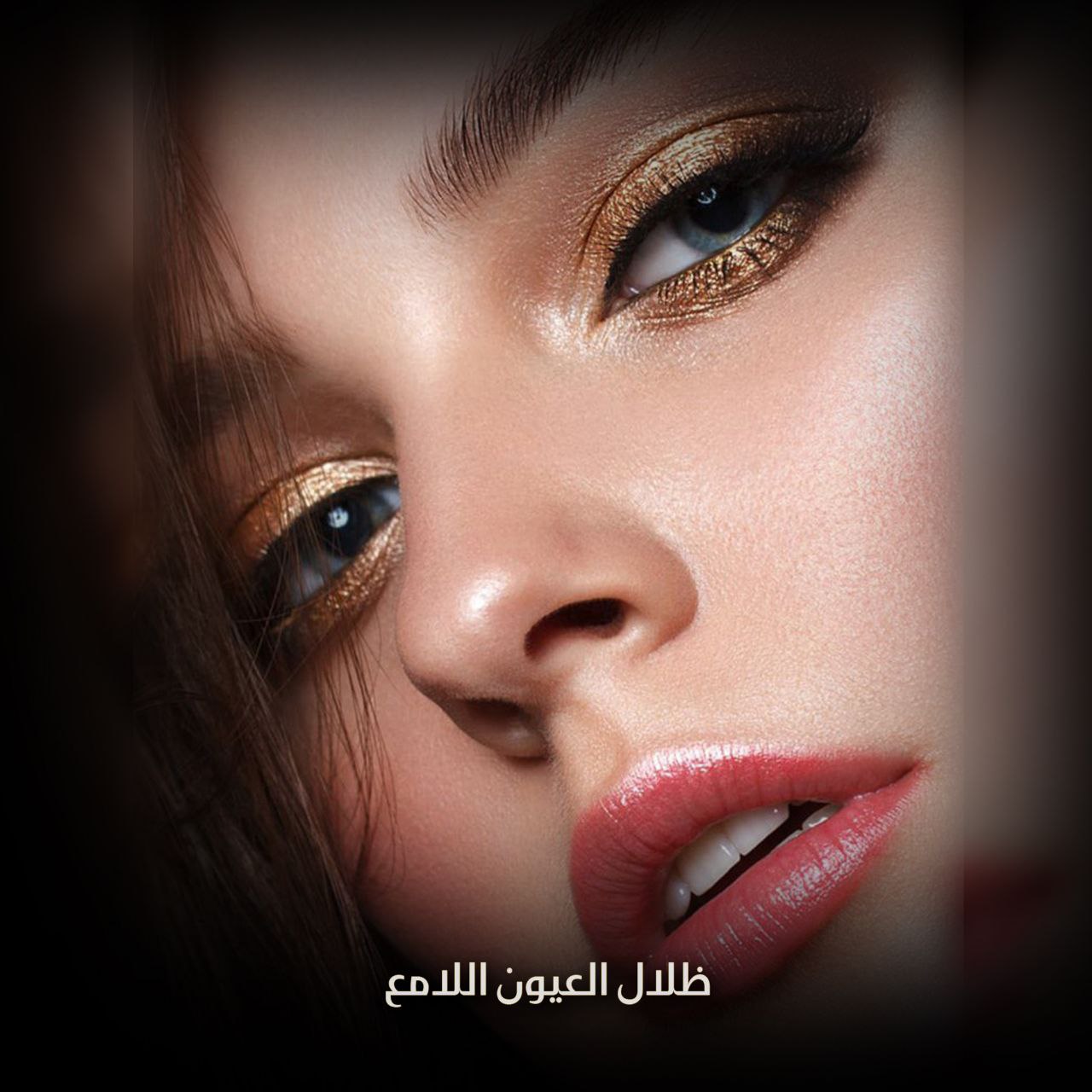 ظلال العيون اللامع