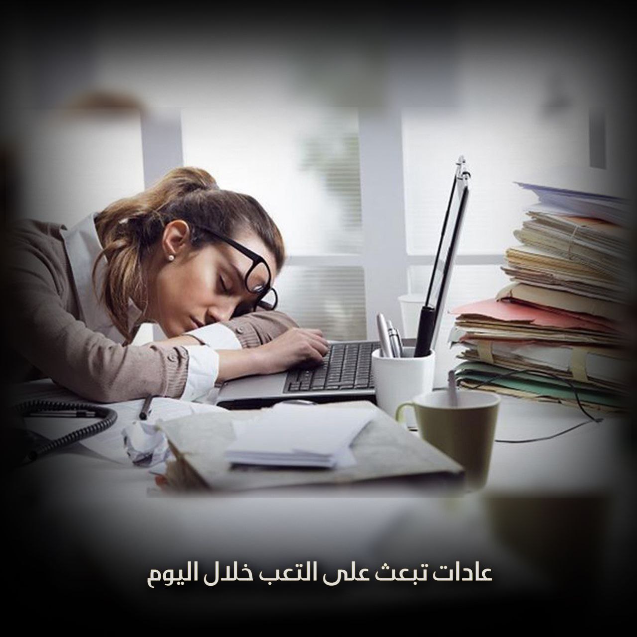 عادات تبعث على التعب خلال اليوم