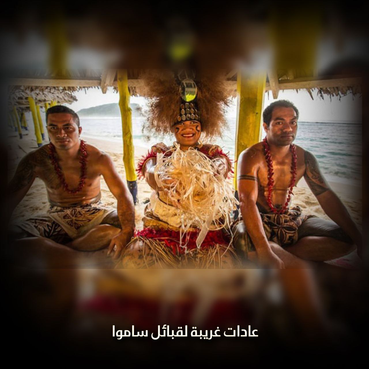عادات غريبة لقبائل ساموا