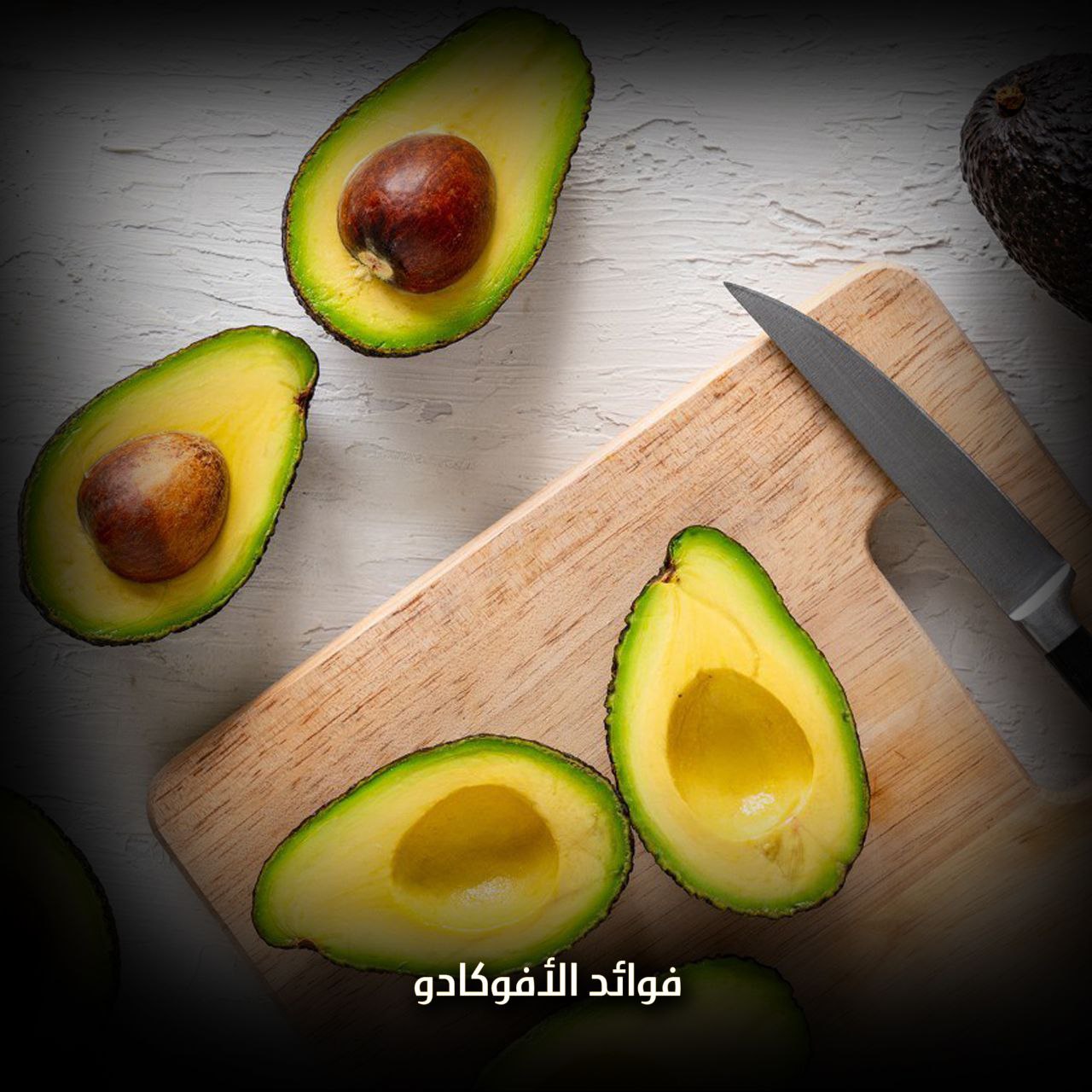 فوائد الأفوكادو