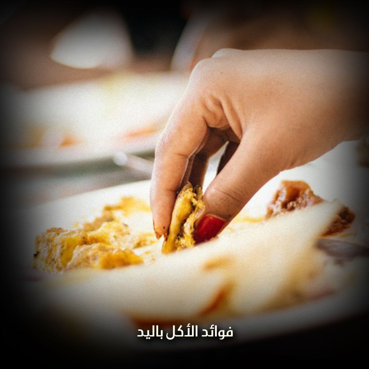 بعكس التوقعات الأكل باليد مفيد للصحة