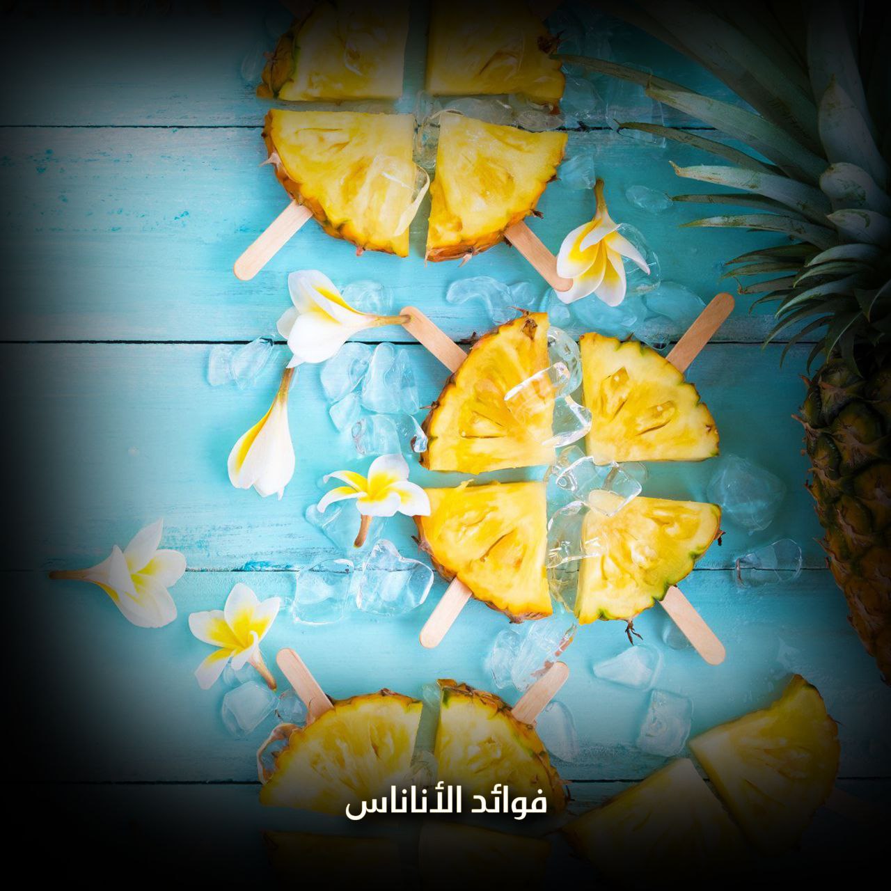 فوائد الأناناس