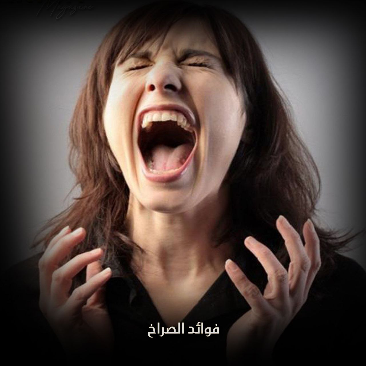 فوائد الصراخ