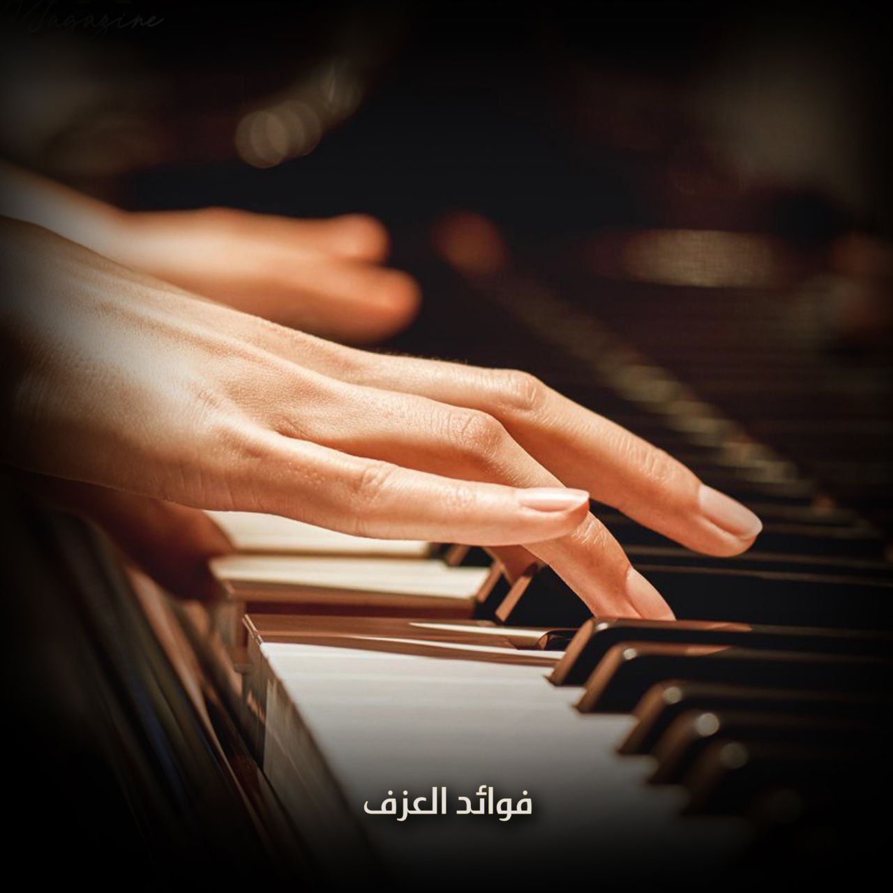 فوائد العزف