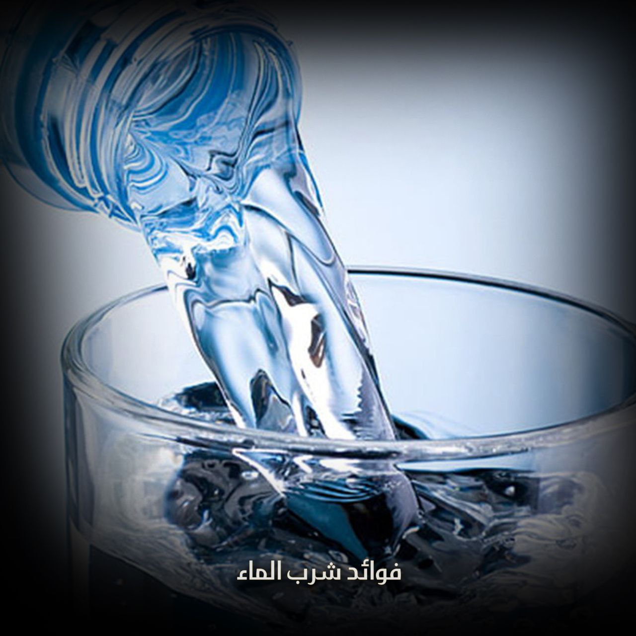 فوائد شرب الماء