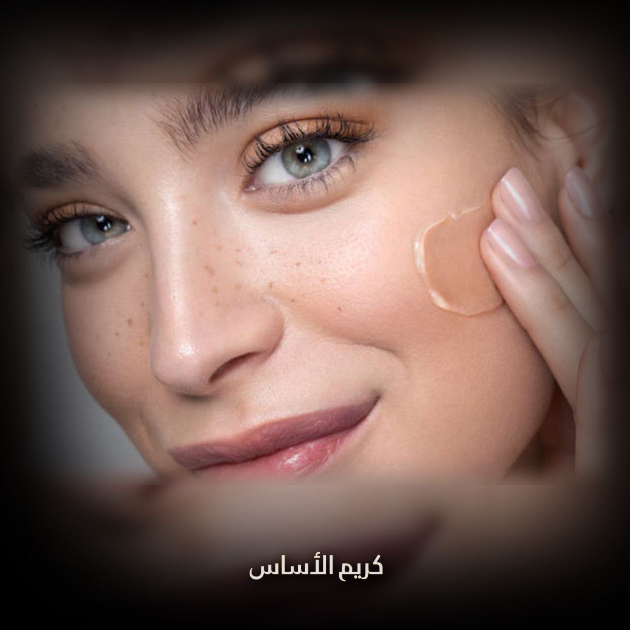كريم الأساس